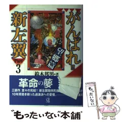 【中古】 売国奴よ！ 魂を売るべからず/廣済堂出版/鈴木邦男 中古】 売国奴よ！ 魂を売るべからず / 鈴木 邦男 / 廣済堂出版
