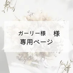 ガーリー様　専用