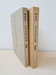 日本文化の形成　2冊セット【講義2／遺稿】　宮本常一／著　そしえて【TOKO 6-3】