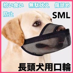 長頭種犬 口輪 マズル 口輪 犬 メッシユ 噛みつき防止 無駄吠え防止 マズル マスク 犬用口輪 犬の口輪 長頭種 サイズ調整 水はそのまま飲める 噛みつき 無駄吠え 拾い食い防止 拾い食い 吠え防止 吠え 犬用 いぬ用 いぬ 通気性