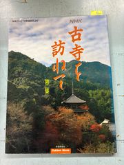 NHK 古寺を訪ねて　第2集  学習研究社 C055-228