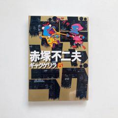 ギャグゲリラ (5) / 赤塚 不二夫 (著) / ごま書房 / 23020144AM
