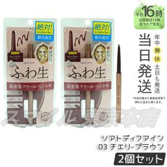 【正規品 2個セット】 ヒロインメイク ソフトディファイン クリームペンシルN 03 チェリーブラウンのサムネイル