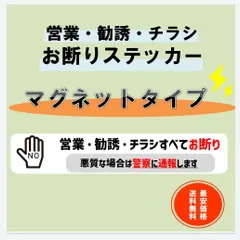 《マグネット磁石》ハンドサイン・営業・勧誘・チラシお断りステッカー✳最安値で販売中のサムネイル