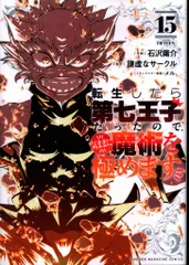 2025年最新】転生したら第七王子だったので 漫画の人気アイテム