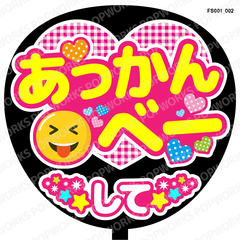 『あっかんべーして』うちわ文字　ファンサうちわ　応援うちわ