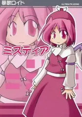 【中古】男性向一般同人誌 ≪東方≫ 暴歌ロイド ミスティア / ASK / ULTIMATE-ZONE