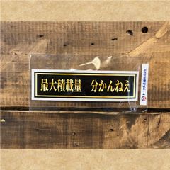ステッカー　最大積載量分かんねぇ