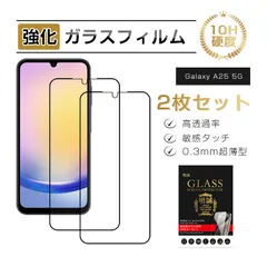 【2枚セット】 Galaxy A25 5G 強化ガラスフィルム SCG33 au / SM-A253Z SoftBank / SM-A253Q 液晶シール 保護シート クリア 0.3mm薄型 高透過率 3D全面保護 表面硬度10H キズ防止 割れ防止 指紋軽減のサムネイル