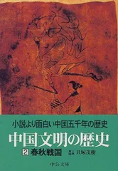 2024年最新】中国文明の歴史 中公文庫の人気アイテム - メルカリ