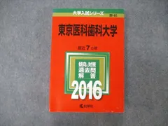 オンラインオリジナル 教学社 東京医科歯科大学 2000年版 2000 8年分