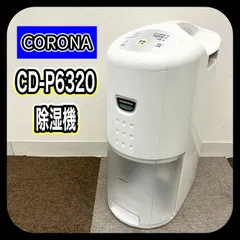 【動作確認済み】 現状品!! CORONA コロナ CD-P6320 除湿機 S/N：9130029