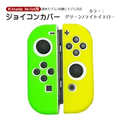 Nintendo Switch 有機ELモデルOK ジョイコンカバー 選べる18種類 オリジナルカラー Joy-Con用保護カバー 耐衝撃シリコンカバー　カラー：グリーン/ライトイエロー　対応機種：Switch/Switch有機EL