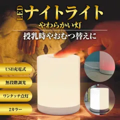 ナイトライト 充電式 タッチ 寝室 USB LED 調光 テーブルライト 授乳ランプ 無段階調光 赤ちゃん 授乳ライト 卓上ライト 卓上 おしゃれのサムネイル