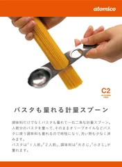 【フォロワー様限定5％オフクーポン配布中】【新品】【メーカー直送】シービージャパン(CB JAPAN) パスタメジャー 計量スプーン [日本製] ステンレス atomico シルバーのサムネイル