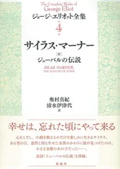サイラス・マーナー (ジョージエリオット全集 ４)