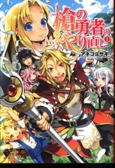 盾の勇者の成り上がり&槍の勇者のやり直し 漫画 まとめ売り 槍の勇者のやり直し 10」にぃと [MFC] - KADOKAWA