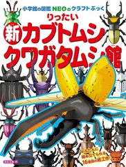 【新品】小学館の図鑑NEO 4冊(昆虫・カブトムシ・クワガタ等) 71OYYMealzL._UF350,350_QL50_.jpg