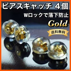 ピアスキャッチ シリコン 落ちない ゴールド 4個 ダブルロック k18 ピアス