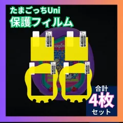 【⭐️フォロワー5%OFFクーポン発行中⭐️】たまごっちユニuni 保護フィルム 4枚セット 本体 画面 指紋防止 透明