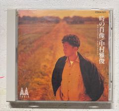 中村雅俊/時の肖像