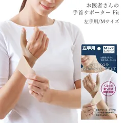 【送料無料】お医者さんの手首サポーター Fit ベージュ 左手用 Mサイズのサムネイル