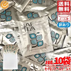 アールグレイ ティーバッグ JAF TEA 紅茶 2gx10包 セイロンアールグレイ 訳あり メール便 コストコ 通販 送料無料のサムネイル