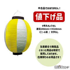【送料込み・在庫処分価格】ちょうちん お祭装飾 （黄白） 九号丸提灯 9号丸型