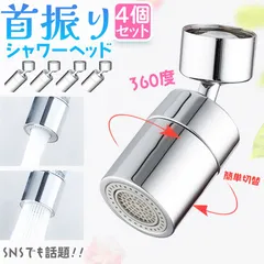 キッチンシャワーヘッド 2種切り替え 4個セット 蛇口シャワー 蛇口に取り付けるだけ 簡単取り付け 節水 ノズル 首振り 2モード 台所 360度回転 切り替え 流し 水道 水栓 360° 冷温 ペットシャンプー キッチン 洗面台 シャワーヘッド 泡沫器のサムネイル