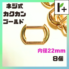 ネジ式 カクカン ゴールド 内径22㎜ 8個　<ym_25_0206_01>