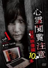 심령 열람 주의 1 광기 영상편 10개[방화 중고 DVD] 케이스 없음:: 렌탈 떨어짐