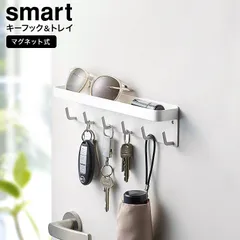 山崎実業 公式 smart  マグネットキーフック&トレイ スマート  マグネット 2754 2755 ホワイト ブラック / 玄関収納 鍵 傘 引っ掛け 印鑑 小物収納 鍵掛け 玄関扉 玄関ドア 磁石 トレイ付き yamazaki