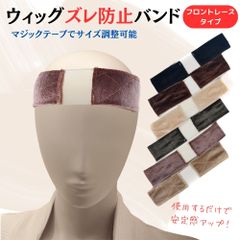 ウィッグバンド 前あき　ウィッグバンド ウィッグ ズレ防止 バンド インナー キャップ ズレ ない レディース 白髪隠し つや消し スプレー白髪混じり とけこみ 毛少なめ 固定バンド 医療 赤毛 ばれない 滑り止め 中年 男性 ネット アンダーキャップ かつら