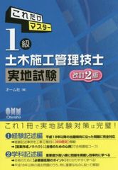 【定価 2860円】これだけマスター 1級土木施工管理技士 実地試験改訂2版