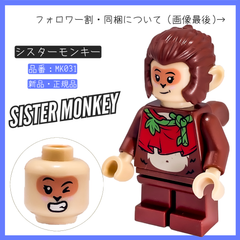 LEGO レゴ ミニフィグ シスターモンキー MK031 モンキーキッド 80024 モンキーキングの伝説【BRICKS MART フィグ】【BRICKS MART モンキーキッド】新品・未組立 正規品パーツ