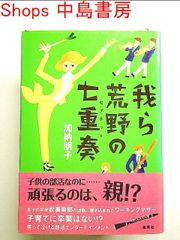 我ら荒野の七重奏 単行本