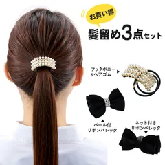 ＼【超メルカリ市】最大40％オフ★期間限定セール開催中！／【送料無料】【新品】ヘアアクセサリー 3点セット ポニーフック パール バレッタ リボン お団子ネット 30代 40代 50代 まとめ髪 冠婚葬祭 ブラック