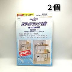 【まとめ買い対象外】cantina　カンティーナ　スライドラック1段　伸縮自在（310〜540mm)  ステンレス製　2個セット　新品未使用