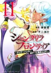 샹그릴라 프론티어 빌어 먹을 게임 사냥꾼, 신 게임에 도전 11 [코믹 책 중고 Comic] 렌탈 떨어졌다