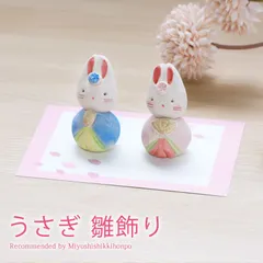 雛人形 コンパクト うさぎ 雛飾り ひな人形 かわいい 工房SAO 雛祭 親王飾り インテリア 縁起物 置物 陶器 平飾り ひな祭り 飾り 人気 雛飾り 初節句 プレゼント おひなさま お雛様 小さい
