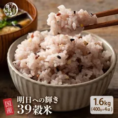 【雑穀米本舗】雑穀米 国産  明日への輝き39穀米ブレンド 1.6kg(400g×4袋) 39穀ブレンド 栄養満点 食物繊維 たっぷり ヘルシー 雑穀ごはん 健康習慣 腸活 毎日の食事 家庭用 ストック お得のサムネイル
