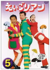 2025年最新】えいごリアン(5) [dvd]の人気アイテム - メルカリ