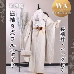 新品同様 和風館 振袖9点フルセット【アイボリー】〈M～L〉FMR-1 アンティーク調  ジャガード ガーリー 無地 バッグ