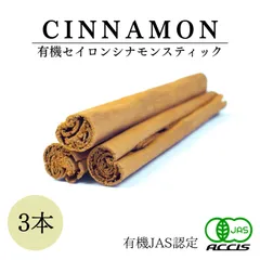 シナモンスティック (３本) 【有機JAS認定 ／ スリランカ産 セイロン シナモン 】 桂皮 ( オーガニック 無添加 無農薬 ) 【鎌倉香辛料】のサムネイル