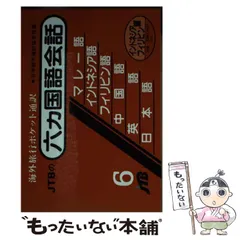 2025年最新】六カ国語会話の人気アイテム - メルカリ
