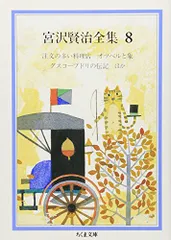 2025年最新】宮沢賢治全集8の人気アイテム - メルカリ