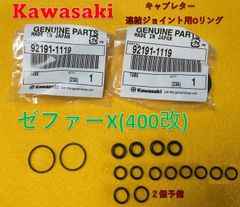 カワサキ　ゼファーX(400改) 連結ジョイント用Oリングセット　18個セット(内２個予備)(内２個は純正品)