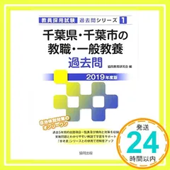 千葉県・千葉市の教職・一般教養過去問 2019年度版 (教員採用試験「過去問」シリーズ) [単行本] [Sep 01, 2017] 協同教育研究会_02