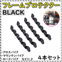フレームプロテクター 自転車 ケーブル ワイヤー アウター ガード ブラック