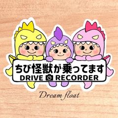 ちび怪獣が乗ってます.ドライブレコーダー【うちの怪獣３人組】マグネットタイプ.シールタイプ.吸盤タイプ